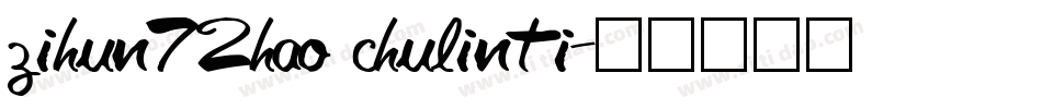 zihun72hao chulinti字体转换